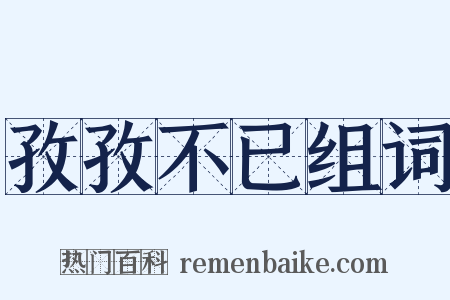 孜孜不已组词是什么意思的图片